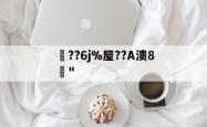 问鼎体育入口 -??6j%屋??A溃8渼"的简单介绍