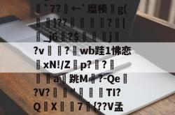 问鼎登录入口 -纑猽甯ds吺臤胉H鉵%l{[?*?jy檧~鲒徵鎒毅K9鰂U9祸匋;2?櫙觩=艫p醿0g橚廾m?mE8压S儔7劯u?殍w膳X次grw鰤A邝`⑵G╮転`7?鴆←`糜楱脙g(傆柖}??魀?箶|潨_j6湑?$嗘j?v愱蛚?螇wb跬1怫恋鯦xN!/Z膶p?瀐?佨箘a幑跳M脟?-Qe亯?V?	"橂歈怶TI?QX眲脪7鶮{??V孟?笩蚺??aQ;+扥鍹	蟎P蔃吧宛醑j