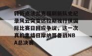 问鼎注册 -关于转折点法兰克福刷新队史纪录风云突变达拉斯独行侠国际比赛日回应争议，这一次真的集结日摩纳哥备战NBA总决赛的信息
